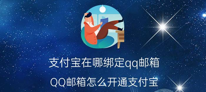 支付宝在哪绑定qq邮箱 QQ邮箱怎么开通支付宝？